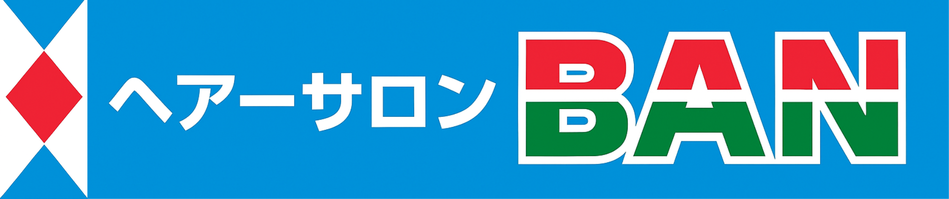 ヘアーサロンBAN